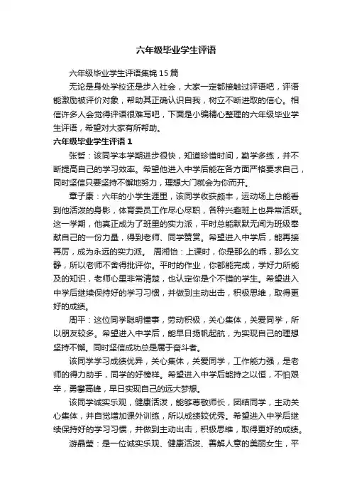 六年级毕业学生评语
