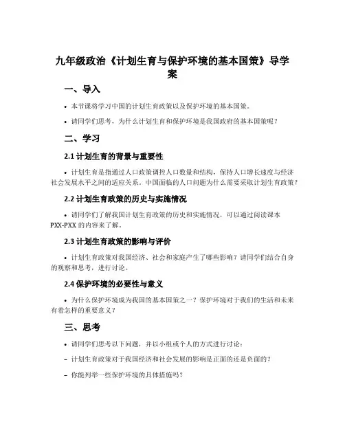 九年级政治《计划生育与保护环境的基本国策》导学案