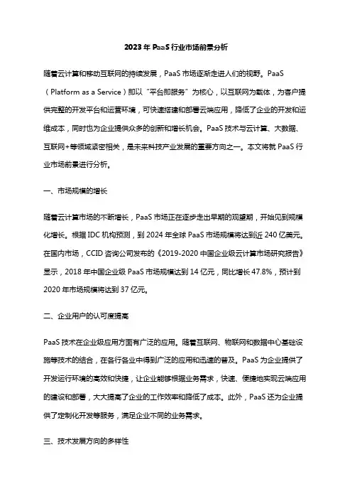 2023年PaaS行业市场前景分析