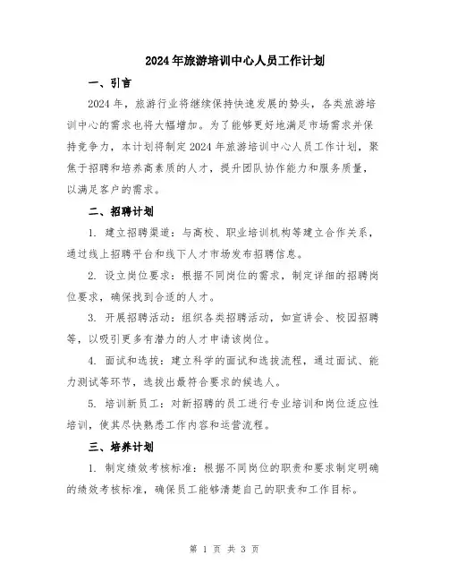 2024年旅游培训中心人员工作计划