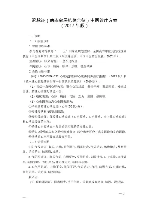 11 心血管科 迟脉证(病态窦房结综合征)中医诊疗方案(2017年版)