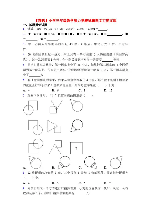 【精选】小学三年级数学智力竞赛试题图文百度文库