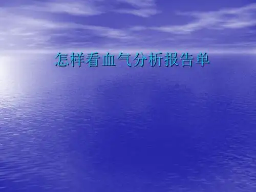 怎样看血气分析报告(本科生讲课)