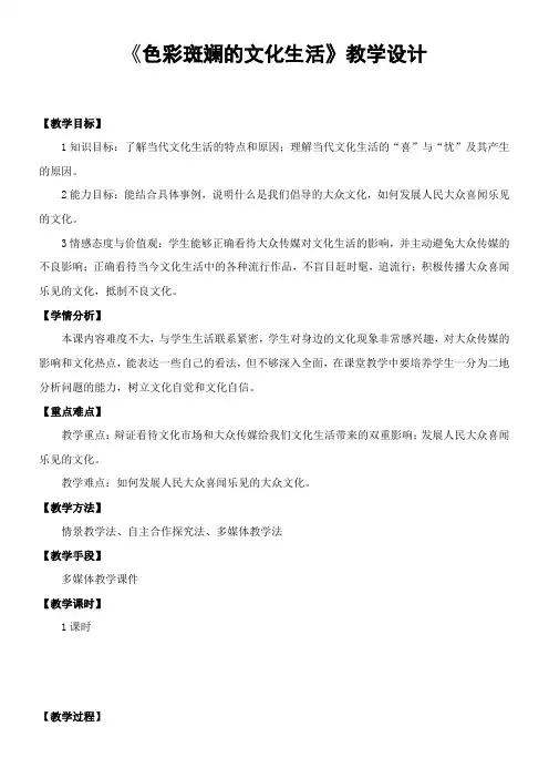 《高中思想政治人教部编版精品教案《色彩斑斓的文化生活》8》