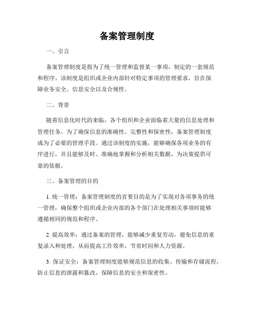 备案管理制度