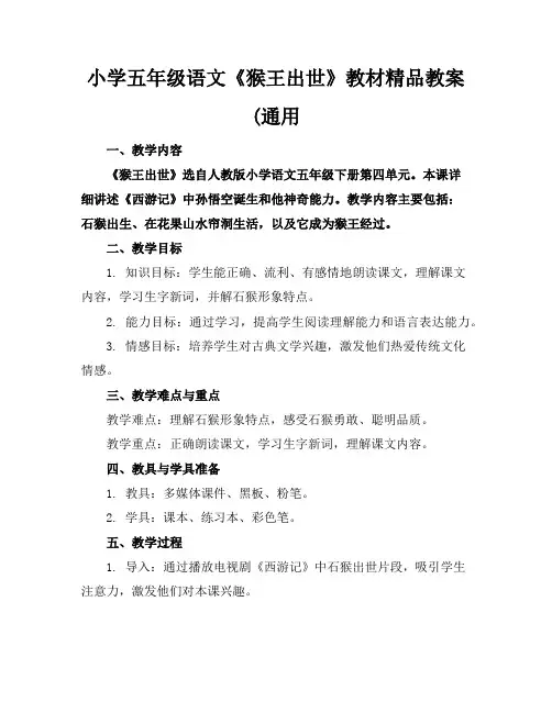 小学五年级语文《猴王出世》教材精品教案(通用