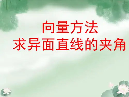 向量方法求异面直线的夹角