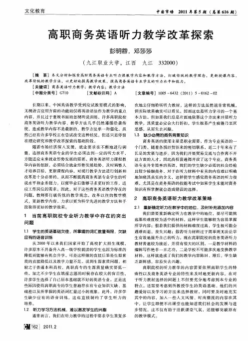 高职商务英语听力教学改革探索