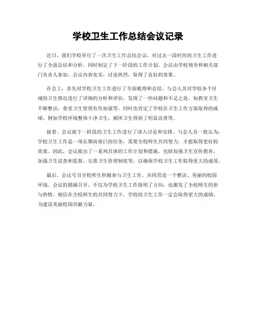 学校卫生工作总结会议记录