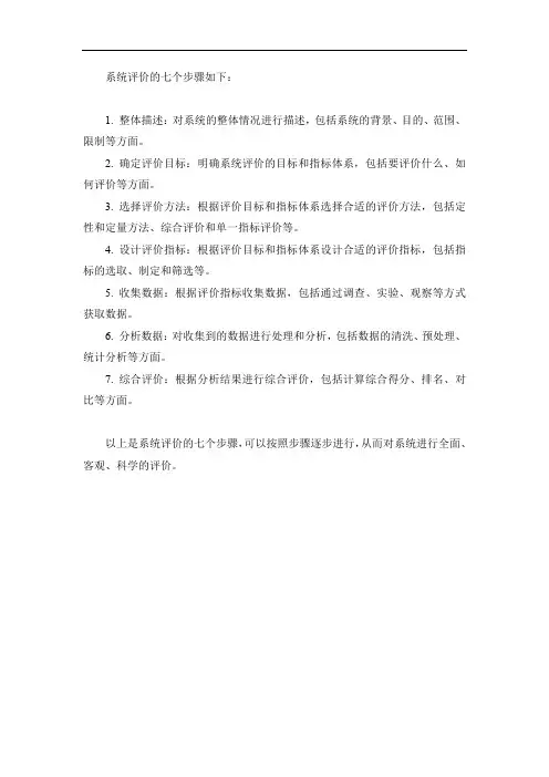系统评价的七个步骤