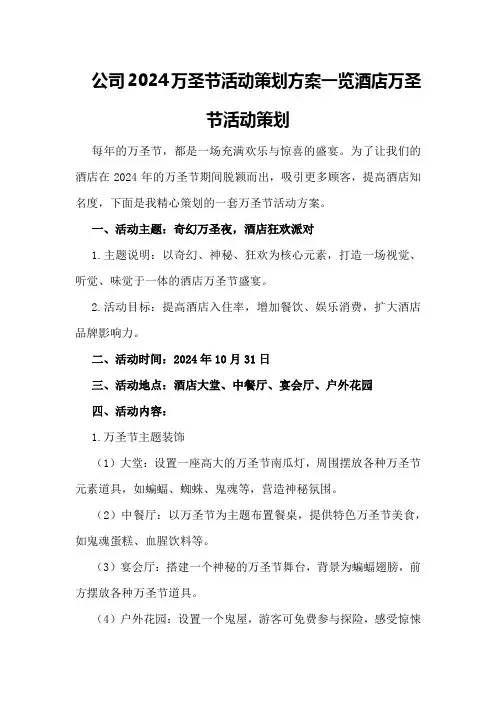 公司2024万圣节活动策划方案一览酒店万圣节活动策划