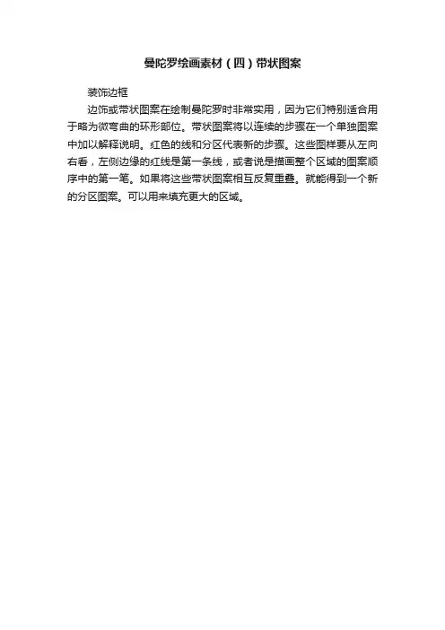 曼陀罗绘画素材（四）带状图案