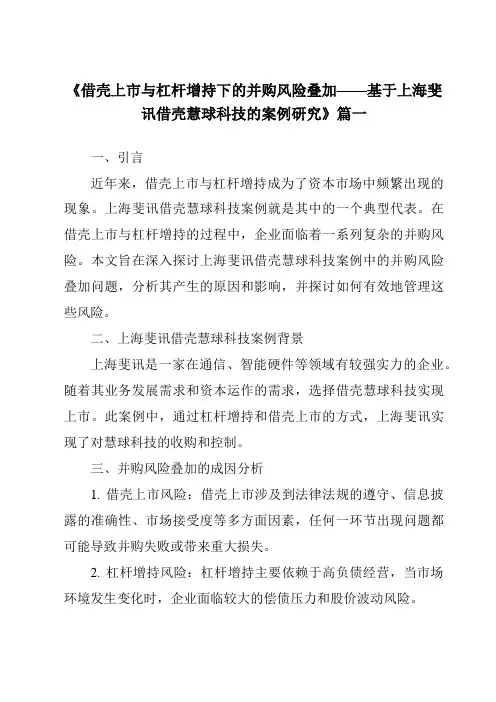 《2024年借壳上市与杠杆增持下的并购风险叠加——基于上海斐讯借壳慧球科技的案例研究》范文