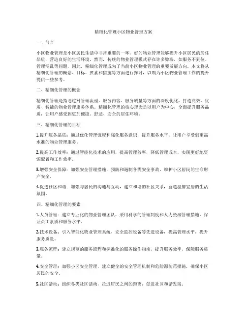 精细化管理小区物业管理方案