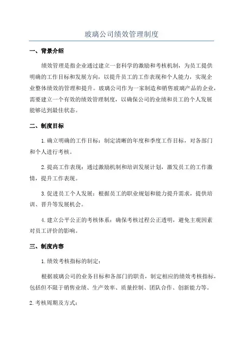玻璃公司绩效管理制度