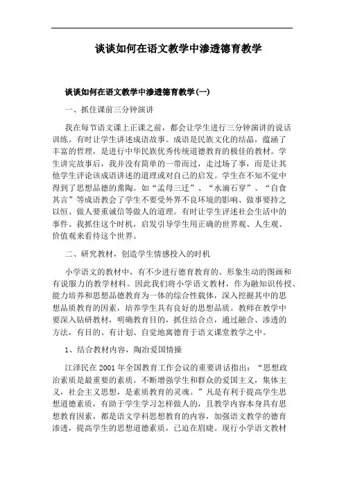 谈谈如何在语文教学中渗透德育教学