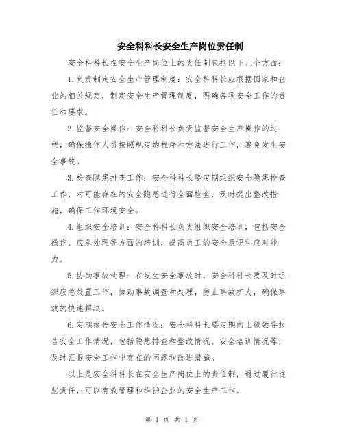 安全科科长安全生产岗位责任制