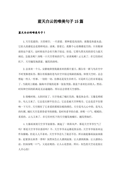 蓝天白云的唯美句子15篇