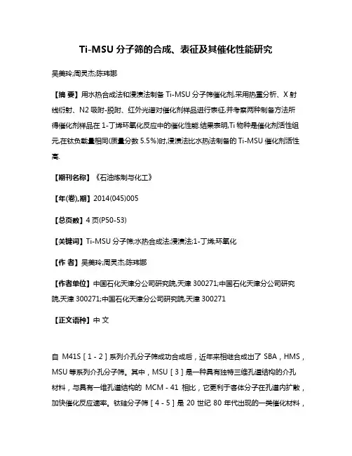 Ti-MSU分子筛的合成、表征及其催化性能研究