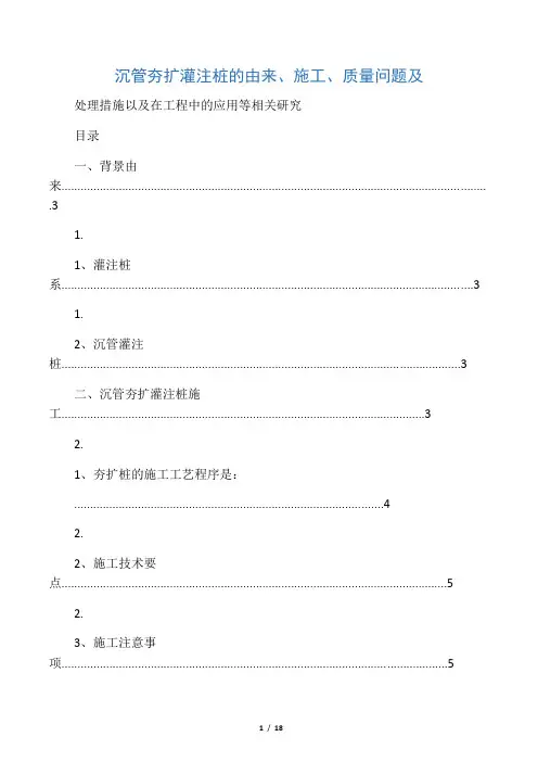 沉管夯扩灌注桩的由来、施工、质量问题及处理措施以及在工程中的应用等相关研究