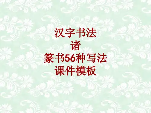汉字书法课件模板：诸_篆书56种写法