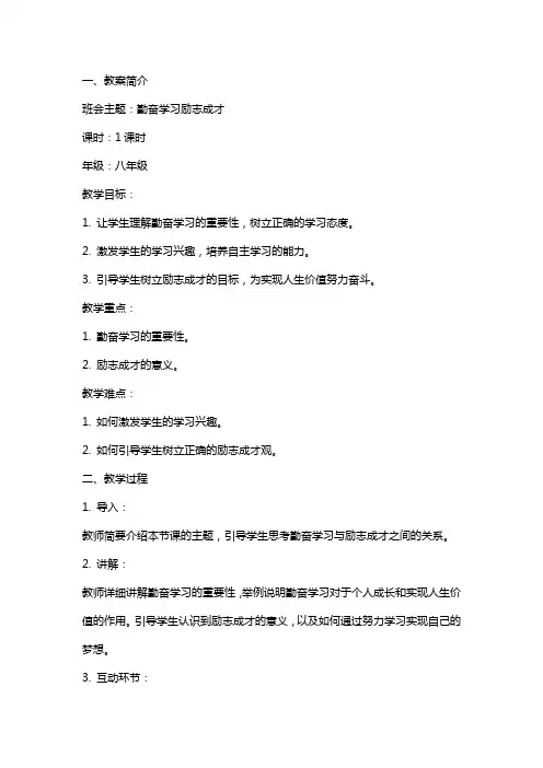 勤奋学习励志成才主题班会教案