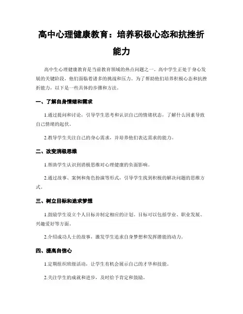高中心理健康教育：培养积极心态和抗挫折能力