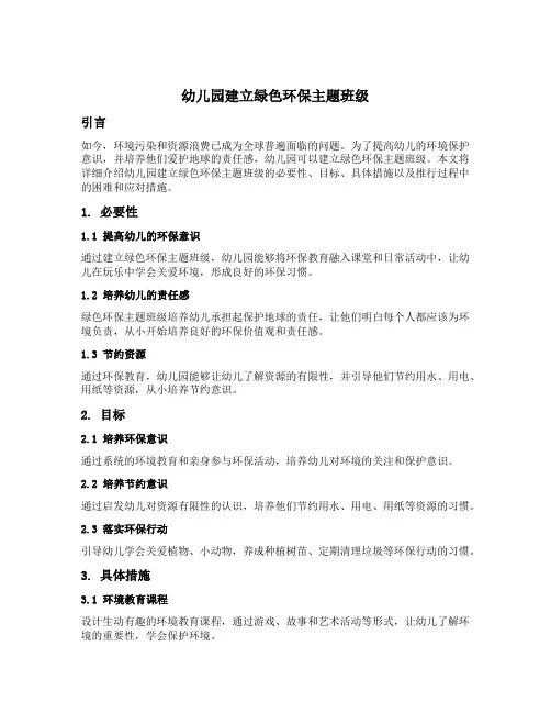 幼儿园建立绿色环保主题班级