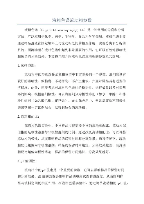 液相色谱流动相参数