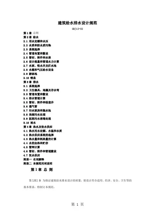 建筑给水排水设计规范-81页word资料
