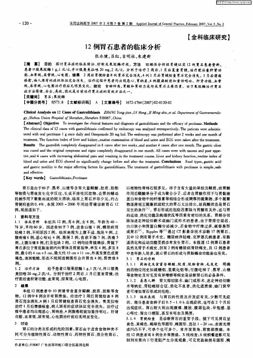12例胃石患者的临床分析