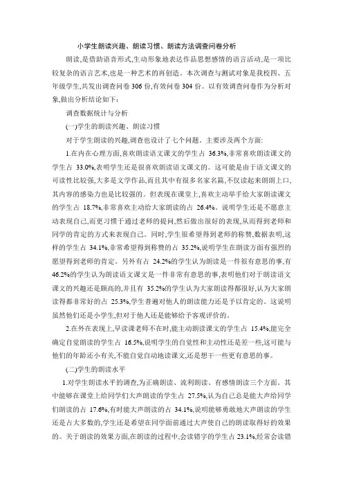 小学生朗读兴趣、朗读习惯、朗读方法调查问卷分析