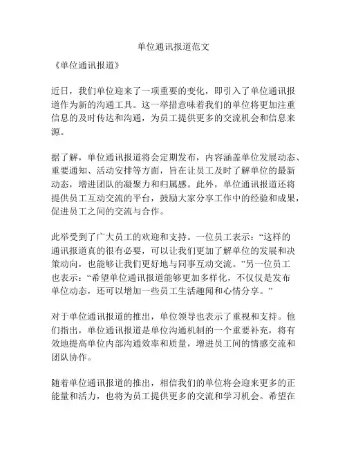 单位通讯报道范文