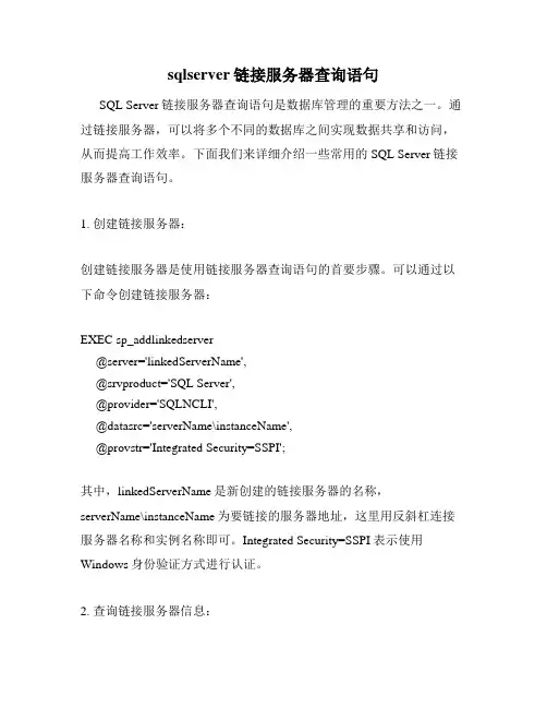 sqlserver链接服务器查询语句