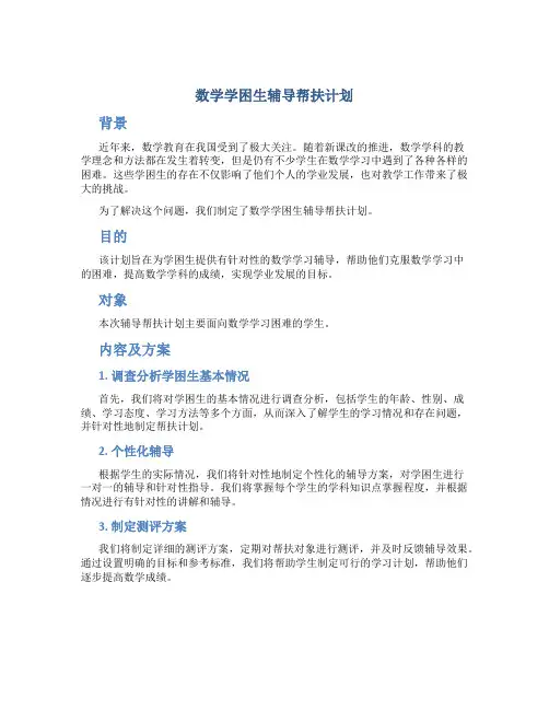 数学学困生辅导帮扶计划