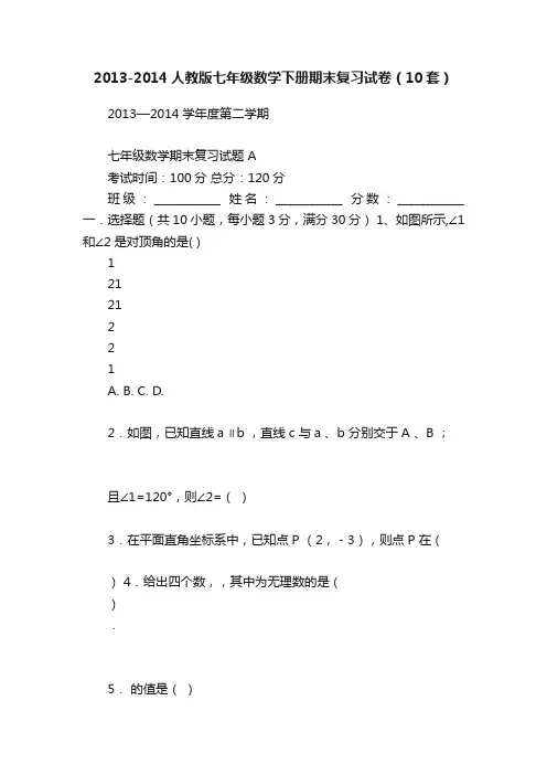 2013-2014人教版七年级数学下册期末复习试卷（10套）