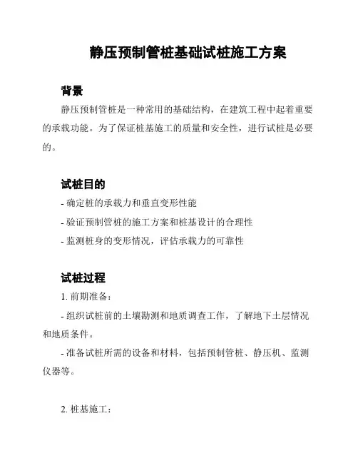 静压预制管桩基础试桩施工方案