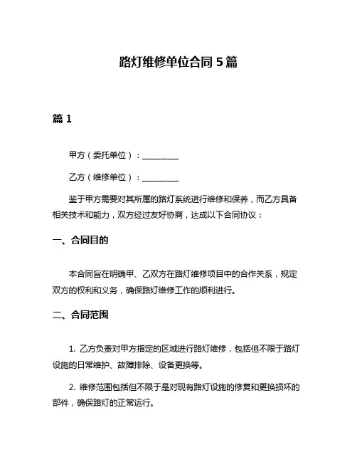 路灯维修单位合同5篇