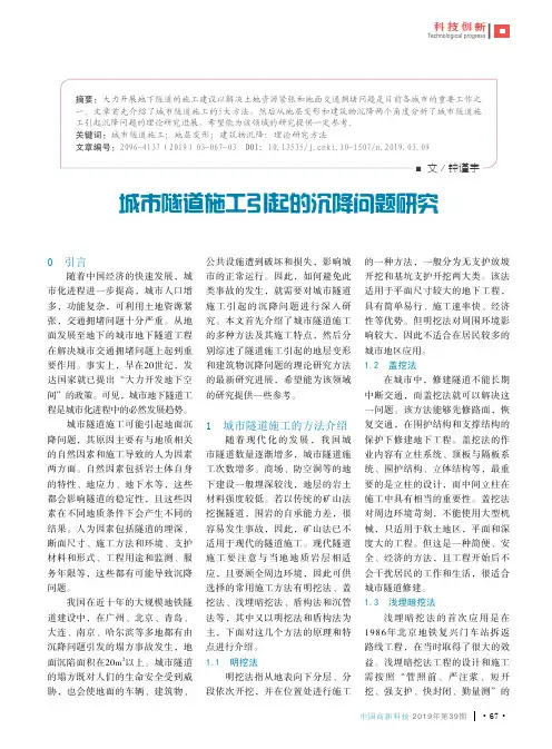 城市隧道施工引起的沉降问题研究