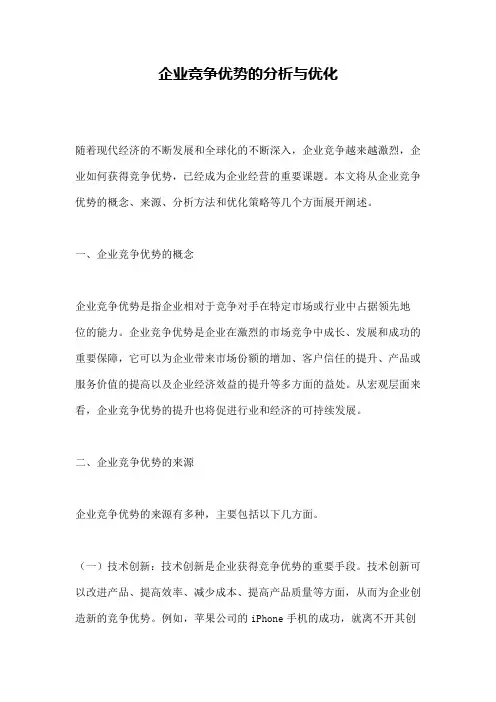 企业竞争优势的分析与优化