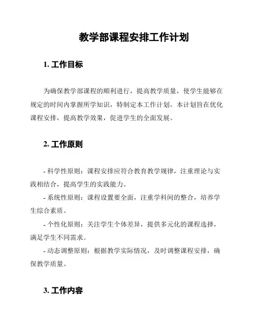 教学部课程安排工作计划