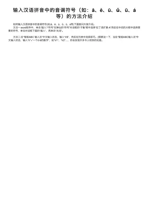 输入汉语拼音中的音调符号（如：ā、ě、ū、ǔ、ü、á等）的方法介绍