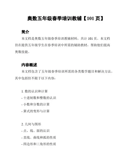 奥数五年级春季培训教辅【101页】