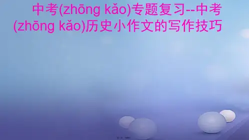 吉林省长市中考历史历史小作文的写作技巧专题复习课件