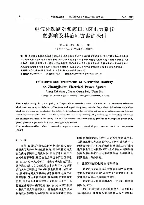 电气化铁路对张家口地区电力系统的影响及其治理方案的探讨
