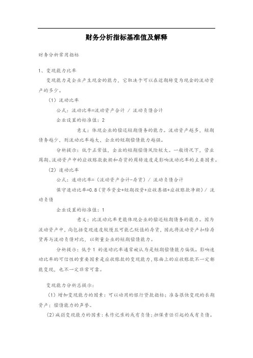 财务分析指标基准值及解释