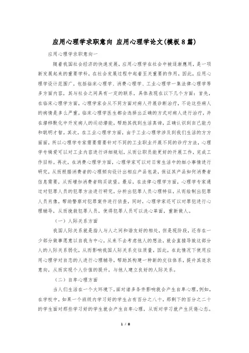 应用心理学求职意向 应用心理学论文(模板8篇)