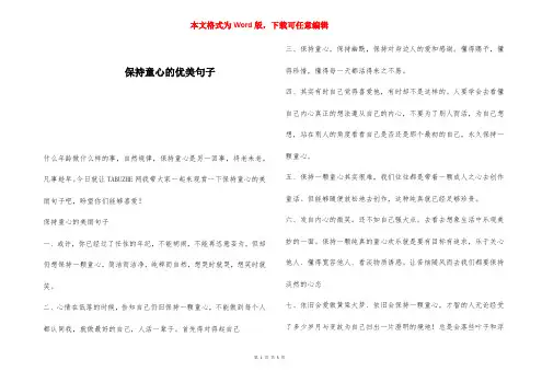 保持童心的优美句子 