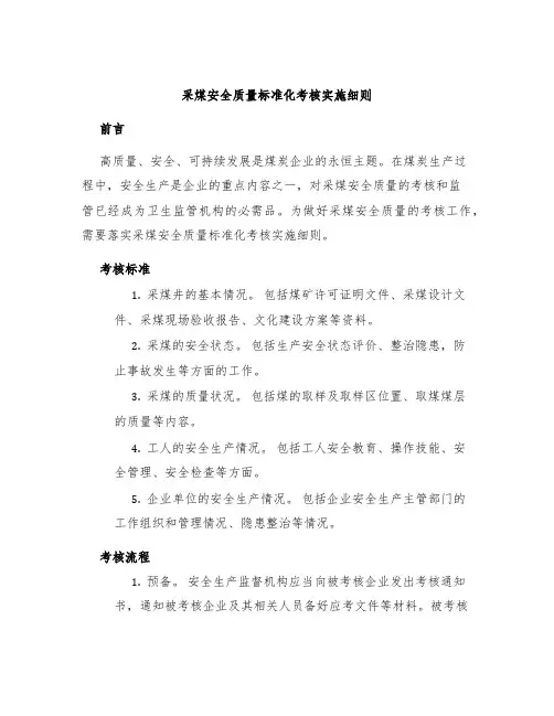 采煤安全质量标准化考核实施细则