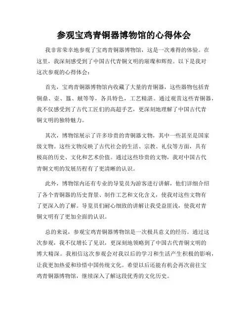参观宝鸡青铜器博物馆的心得体会